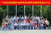 广东省妇幼保健协会脐带血应用专业委员会成立大会在广州召开